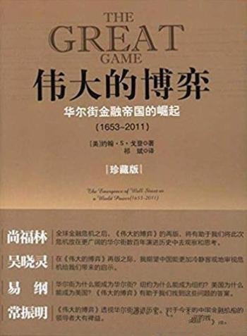 《伟大的博弈》/华尔街金融帝国的崛起(1653-2011)