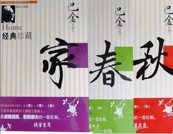 《激流三部曲:家春秋》巴金/旧式封建家庭的解体