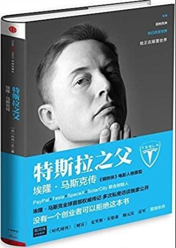 《特斯拉之父:埃隆·马斯克传》/跨越了各个领域