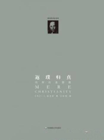 《返璞归真:纯粹的基督教》路易斯/与我们生命息息相关