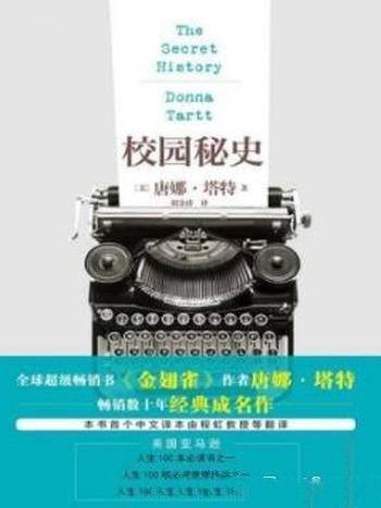 《校园秘史》唐娜·塔特/畅销数十年,已成经典