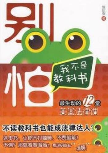 《别怕,我不是教科书》/最生动的12堂美国法律课