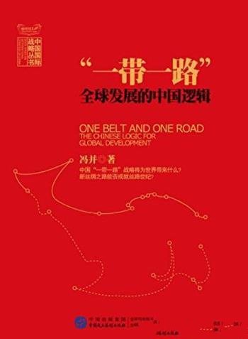 《“一带一路”:全球发展的中国逻辑》冯并