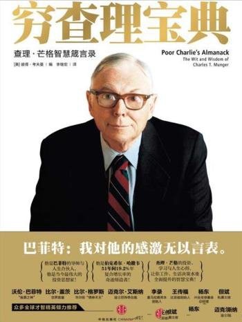 《穷查理宝典:查理·芒格智慧箴言录》考夫曼