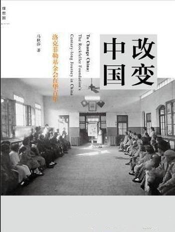 《改变中国》马秋莎/洛克菲勒基金会在华百年