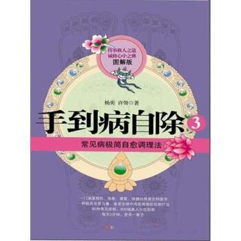 《手到病自除3:常见病极简自愈调理法》/图解版