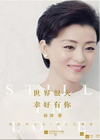 《世界很大,幸好有你》杨澜/全新散文作品集