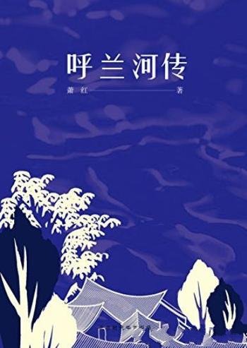 《呼兰河传》萧红/回味那份独属于童年乡土气息