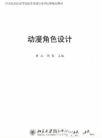 《动画角色设计教程》/动漫造型设计的专业书
