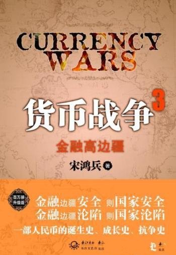 《货币战争3:金融高边疆》宋鸿兵/以中国为焦点