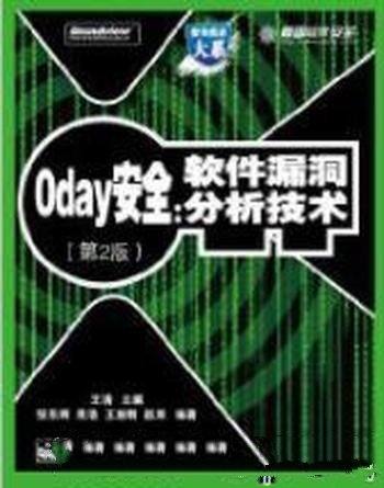 《0day安全:软件漏洞分析技术》/系统全面介绍