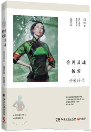 《你因灵魂被爱:张爱玲传》闫红/情路多舛