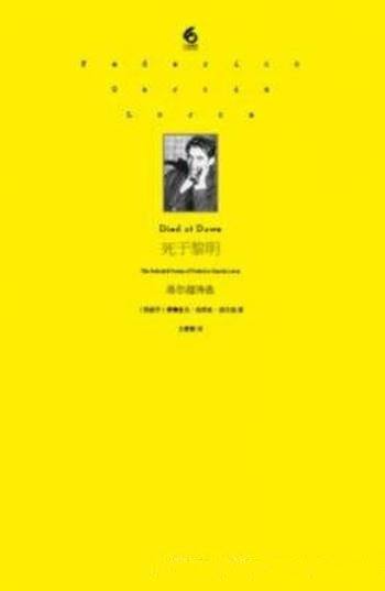 《死于黎明:洛尔迦诗选》洛尔迦/影响世界诗坛