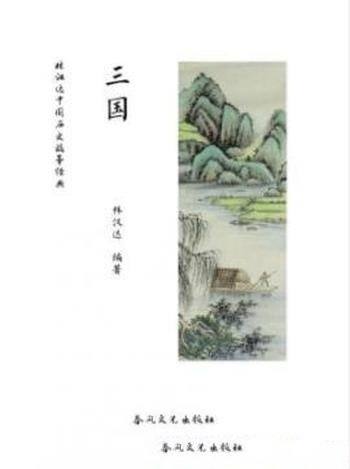 《林汉达中国历史故事经典:三国》林汉达/很受教育