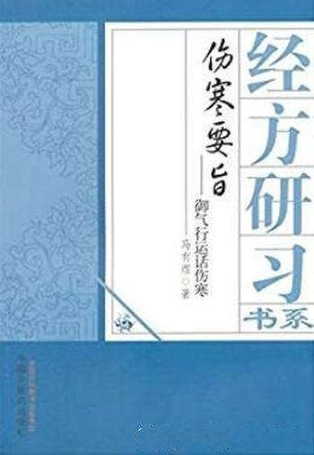 《伤寒要旨:御气运行话伤寒》/经方研习书系