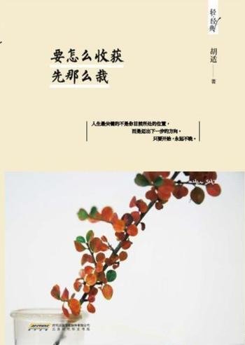《要怎么收获,先那么栽》胡适/努力定义人生