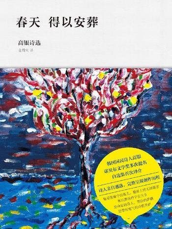 《春天得以安葬:高银诗选》/呈现半世纪创作历程