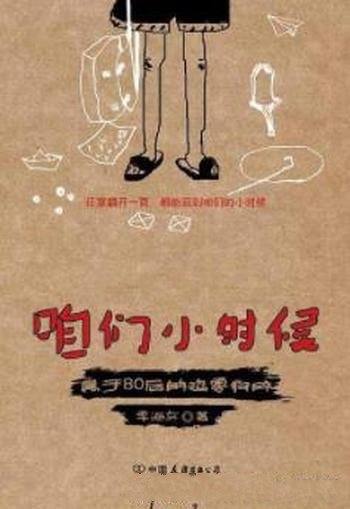 《咱们小时候》季海东/属于80后的鸡零狗碎