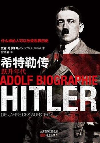 《希特勒传:跃升年代》/最值得注目的希特勒传记