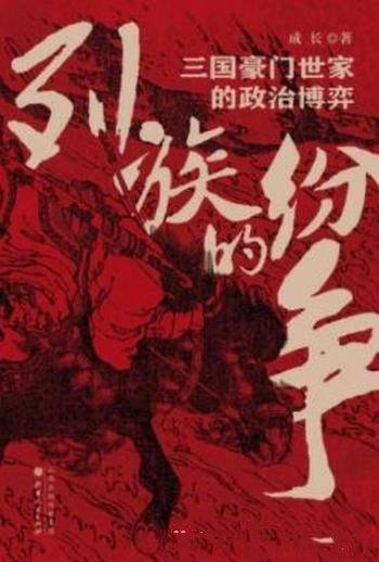 《列族的纷争:三国豪门世家的政治博弈》成长/真实三国