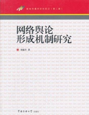 《网络舆论形成机制研究》/新闻传教学研究前沿