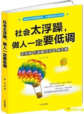 《社会太浮躁,做人一定要低调》/提高社交技巧