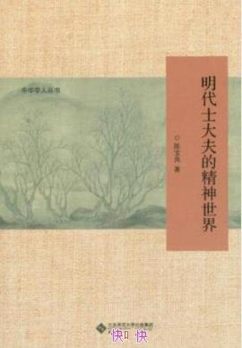 《明代士大夫的精神世界》陈宝良/总结士人风骨