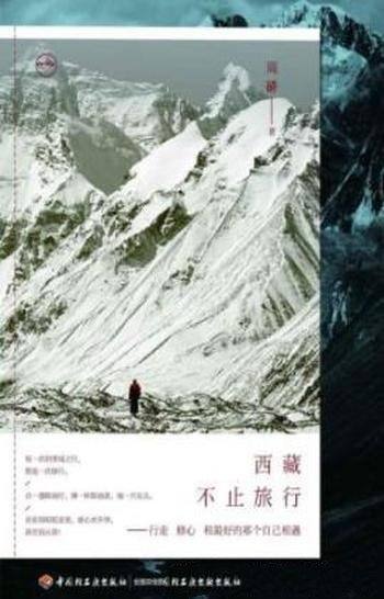 《西藏,不止旅行》周硚/前后20年,进藏16次