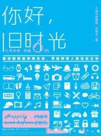 《你好,旧时光》八月长安/这是一部关于岁月的童话