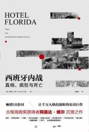 《西班牙内战:真相、疯狂与死亡》阿曼达·维尔