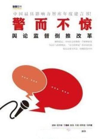 《警而不惊:舆论监督倒推改革》/厘清发展迷局
