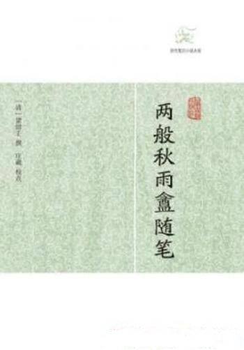 《两般秋雨盦随笔》梁绍壬/历代笔记小说大观