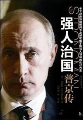 《强人治国:普京传》安罗克斯伯勒/全面记录