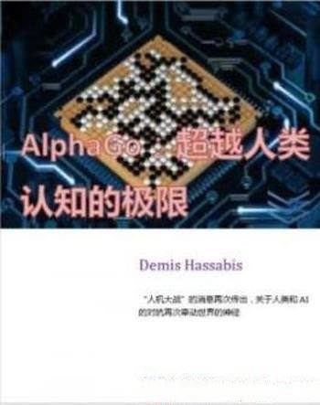 《ALPHAGO:超越人类认知的极限》/人工智能难解之谜