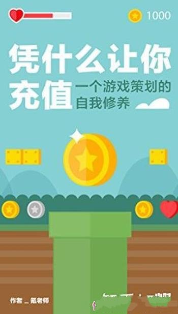 《凭什么让你充值》/一个游戏策划的自我修养