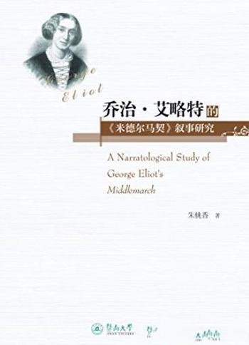 《乔治·艾略特的<米德尔马契>叙事研究》