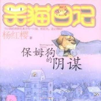 《笑猫日记:保姆狗的阴谋》/一个个的谜团
