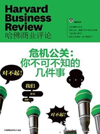《危机公关:你不可不知的几件事》/商业评论