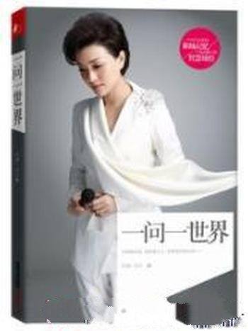 《杨澜:一问一世界》/入行20年的传记作品