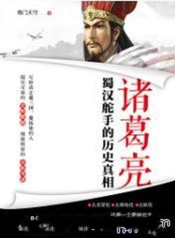 《诸葛亮:蜀汉舵手的历史真相》南门太守