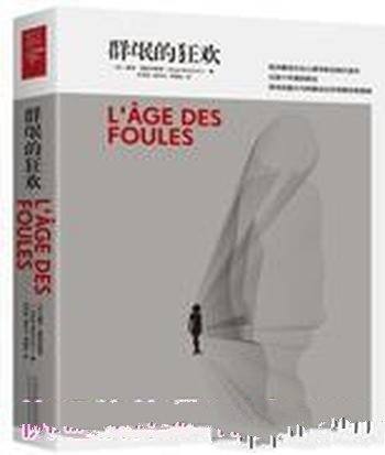 《群氓的狂欢》莫斯科维奇/心理学著作