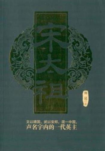 《宋太祖》何昆/一部单卷本的长篇历史小说