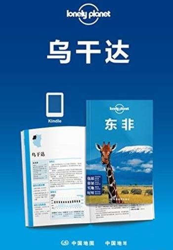 《Lonely Planet孤独星球:乌干达》/旅行指南