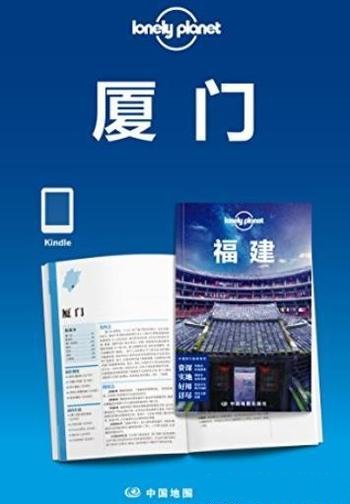 《Lonely Planet孤独星球:厦门》/环球旅行指南