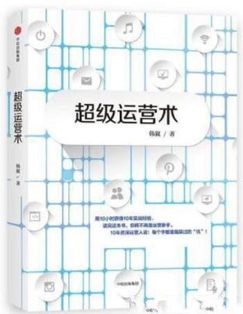 《超级运营术》韩叙/从了解运营到精通运营