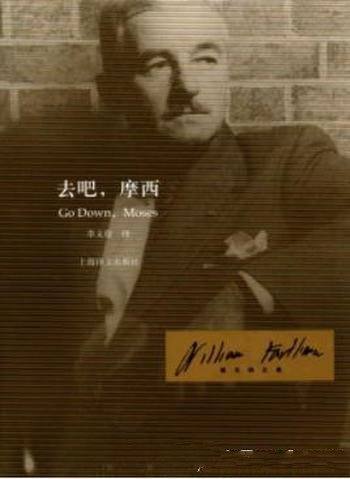 《去吧,摩西》福克纳/全书由两个中篇及五个短篇组成