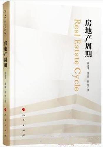 《房地产周期》任泽平/房价还会涨?房子能买?