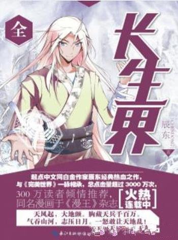 《长生界》辰东/关于长生不死的传说却始终流传于世