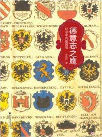 《德意志之鹰:纹章中的德国史》林纯洁/黑鹰纹章