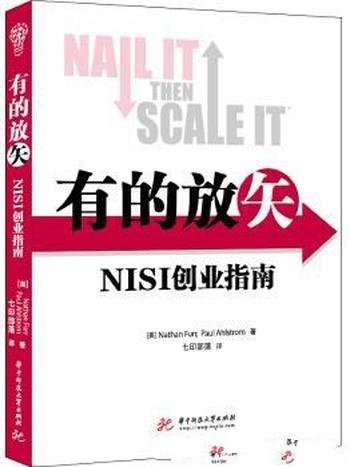 《有的放矢:NISI创业指南》/创业方法和流程